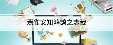 燕雀安知鴻鵠之志哉|燕雀安知鴻鵲之志哉:譯文,全文,注釋,譯文,賞析,